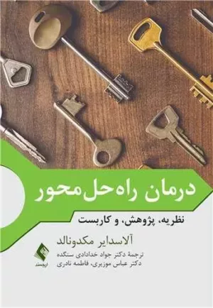 کتاب درمان راه حل محور نظریه پژوهش و کاربست