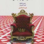 کتاب زندگی در عصر حق به جانبی همه گیرشناسی خودشگفتی