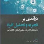 کتاب درآمدی بر تجزیه و تحلیل افراد راهنمای کاربردی منابع انسانی داده محور