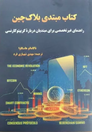 کتاب مبتدی بلاک چین