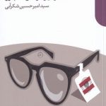 کتاب معرفت شناسی مکتب اتریش و کارآمدی نظام بازار