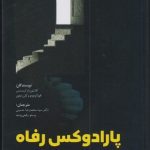 کتاب پارادوکس رفاه چگونه نوآوری می تواند ملت ها را از فقر خارج کند