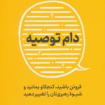 کتاب دام توصیه فروتن باشید کنجکاو بمانید و شیوه رهبری تان را تغییر دهید