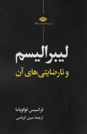 کتاب لیبرالیسم و نارضایتی های آن