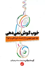 کتاب خوب گوش نمی دهی چه چیز مهمی را از دست می دهی و چرا