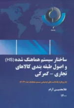 کتاب ساختار سیستم هماهنگ شده HS و اصول طبقه بندی کالاهای تجاری گمرکی