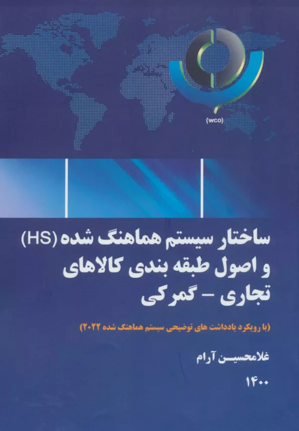 کتاب ساختار سیستم هماهنگ شده HS و اصول طبقه بندی کالاهای تجاری گمرکی