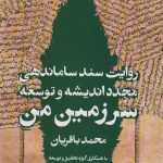 کتاب سرزمین من روایت سند ساماندهی مجدد اندیشه و توسعه