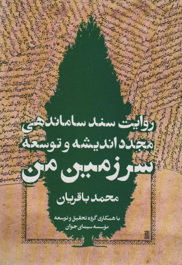 کتاب سرزمین من روایت سند ساماندهی مجدد اندیشه و توسعه