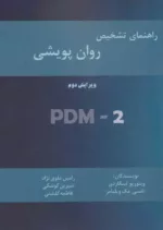 کتاب راهنمای تشخیص روان پویشی PMD 2