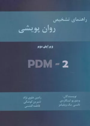 کتاب راهنمای تشخیص روان پویشی PMD 2