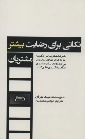 کتاب نکاتی برای رضایت بیشتر مشتریان شرکت های برتر چگونه پا را فراتر نهاده،سخت تر می کوشند