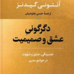کتاب دگرگونی عشق و صمیمیت آنتونی گیدنز