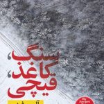 کتاب سنگ کاغذ قیچی