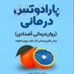 کتاب پارادوکس درمانی روان درمانی اضدادی