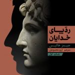 کتاب ردپای خدایان