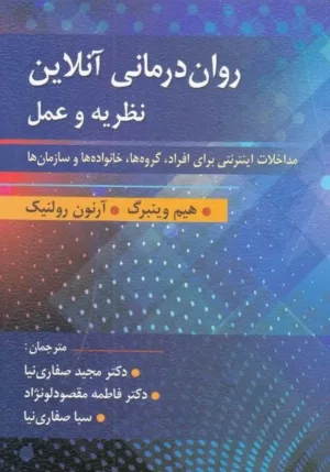 کتاب روان درمانی آنلاین نظریه و عمل