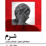 کتاب شرم حیطه های تحولی فرهنگی و بالینی