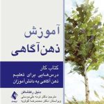 کتاب آموزش ذهن آگاهی