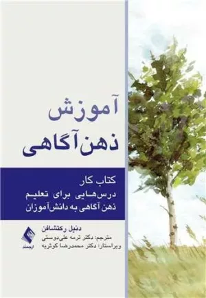 کتاب آموزش ذهن آگاهی