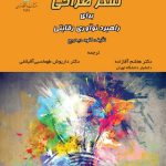 کتاب تفکر طراحی برای راهبرد نوآوری رقابتی