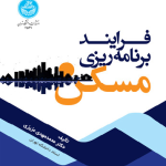 کتاب فرآیند برنامه ریزی مسکن