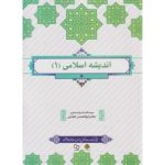 کتاب اندیشه اسلامی 1