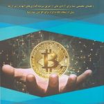 کتاب سود حاصل از کریپتو اثر پیتر برایانت ترجمه عسگر پاک مرام، داود نظری توسط انتشارات کیومرث