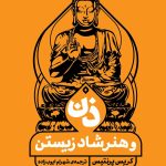 کتاب ذن و هنر شاد زیستن