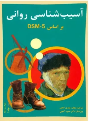 کتاب آسیب شناسی روانی بر اساس DMS-5 جلد 1