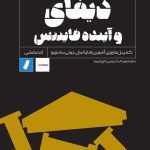 کتاب دیفای و آینده فایننس همه چیز درباره دنیای مالی توزیع شده