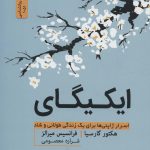 کتاب ایکیگای اسرار ژاپنی ها برای یک زندگی طولانی و شاد