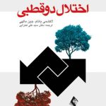 کتاب اختلال دو قطبی