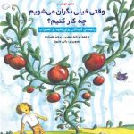 کتاب وقتی خیلی نگران می شویم چکار کنیم راهنمای کودکان برای غلبه بر اضطراب