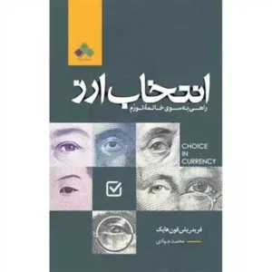 کتاب انتخاب ارز راهی به سوی خاتمه تورم