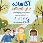 کتاب بازی های آگاهانه برای کودکان