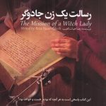 کتاب رسالت یک زن جادوگر نویسنده رضا حیات الغیب نشر سخنوران