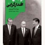 کتاب برآمدن اقتدارگرایی