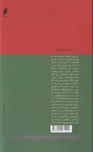 کتاب رسوایی آرمانشهر نویسنده نیما سنندجی ترجمه محمدامین عامری نشر دنیای اقتصاد