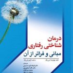 کتاب درمان شناختی رفتاری مبانی و فراتر از آن