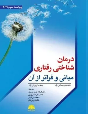 کتاب درمان شناختی رفتاری مبانی و فراتر از آن