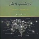 کتاب یادگیری ماشینی در کسب و کار نویسنده جان سی هال ترجمه ترجمه سمیرا اسدیان، حجت اله صادقی