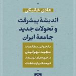 کتاب اندیشه پیشرفت و تحولات جدید جامعه ایران