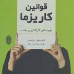 کتاب قوانین کاریزما مهارت های تاثیرگذاری و جذب