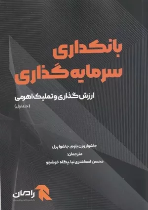 کتاب بانکداری سرمایه گذاری جلد 1 ارزش گذاری و تملیک اهرمی