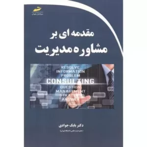 کتاب مقدمه ای بر مشاوره مدیریت