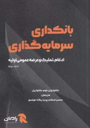 کتاب بانکداری سرمایه گذاری جلد 2 ادغام و تملیک و عرضه عمومی اولیه