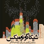 کتاب شیکاگونومیکس