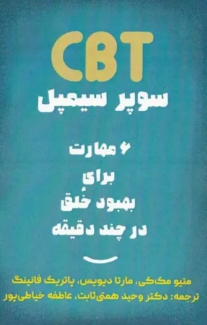 کتاب CBT سوپر سیمپل 6 مهارت برای بهبود خلق در چند دقیقه