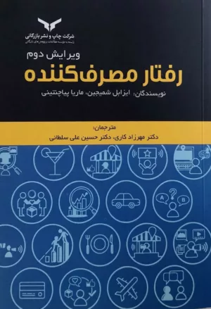 کتاب رفتار مصرف کننده